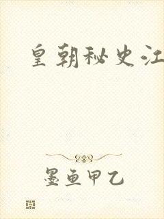 皇朝秘史江寒青