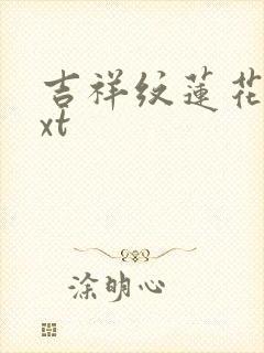 吉祥纹莲花楼txt