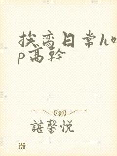 挨脔日常h啪np高干封面
