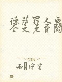 德萨罗人鱼小说全文免费阅读无弹窗笔趣封面