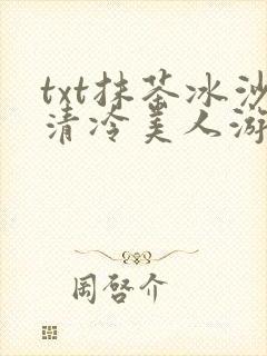 txt抹茶冰沙清冷美人游戏阅读