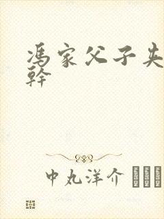 冯家父子夹心饼干