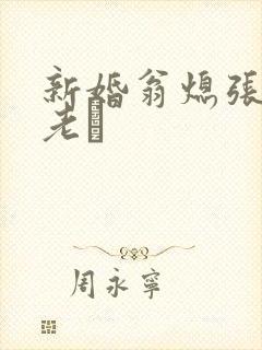 新婚翁熄张敏和老朳封面