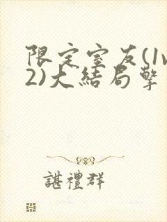 限定室友(1v2)大结局擎苍月封面