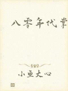 八零年代掌中娇