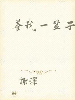 养我一辈子