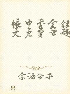 帐中香金银花原文免费笔趣阁