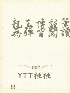 龙王传说笔趣阁无弹窗阅读