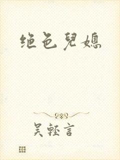 绝色儿媳