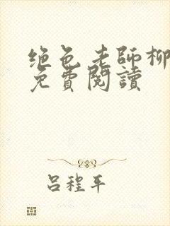绝色老师柳依依免费阅读