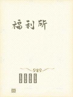 福利所封面
