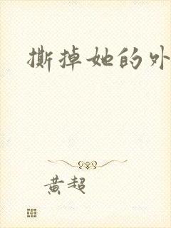 撕掉她的外衣2
