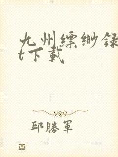 九州缥缈录txt下载