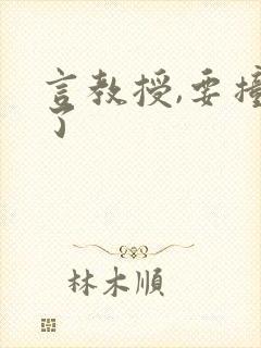 言教授,要撞坏了封面