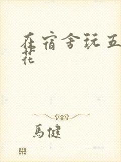 在宿舍玩五个校花封面