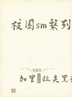 校园sm系列h