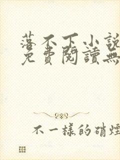 落不下小说全文免费阅读无弹窗