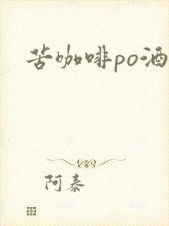苦咖啡po酒醒