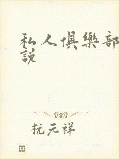 私人俱乐部 小说