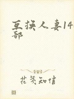 互换人妻140部