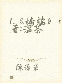 1.《娇端》作者:温茶