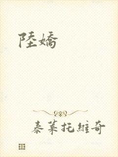 陆娇