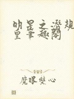 明星之潜规则之皇笔趣阁