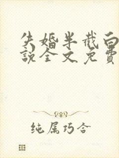 失婚半截白菜小说全文免费阅读