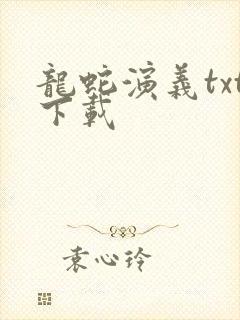 龙蛇演义txt下载