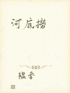 河底捞