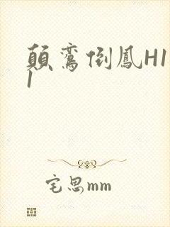 颠鸾倒凤H1V1