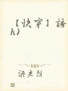 【快穿】诱行(h)