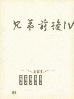 兄弟前后1V3