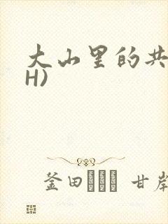 大山里的共妻(H)