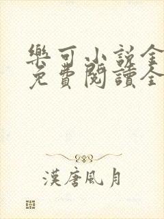 乐可小说金银花免费阅读全文