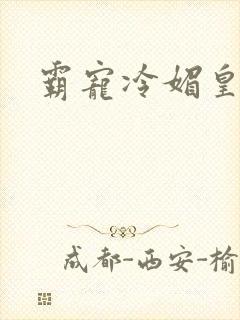 霸宠冷媚皇妃
