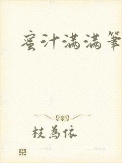 蜜汁满满笔趣阁