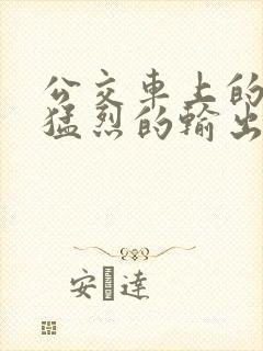 公交车上的诗请猛烈的输出阅读