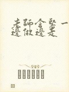 老师含紧一点H边做边走封面