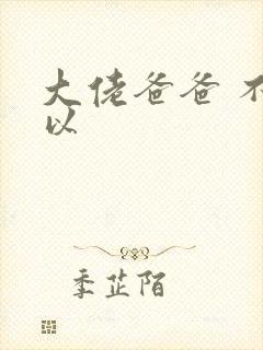 大佬爸爸 不可以