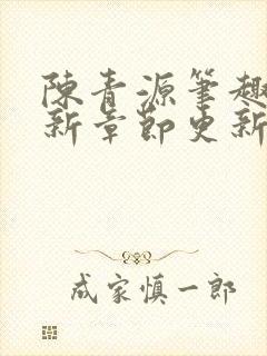 陈青源笔趣阁最新章节更新