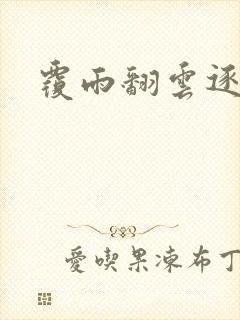 覆雨翻云逐艳曲封面