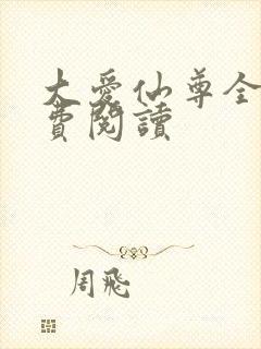 大爱仙尊全文免费阅读封面