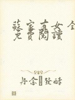 苏家有女 全文免费阅读