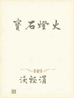 宝石灯火封面