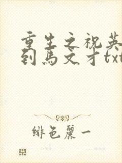 重生之祝英台遇到马文才txt