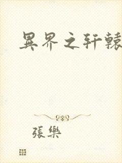 异界之轩辕剑魂