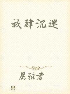放肆沉迷
