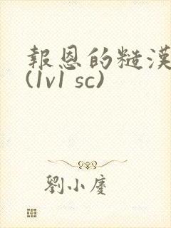 报恩的糙汉好猛(1v1 sc)