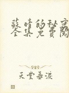 苏晴的秘密小说全集免费阅读笔趣阁大结局